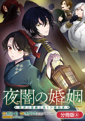 夜闇の婚姻　前世の宿縁と偽りの婚約者 THE COMIC【分冊版】 4巻