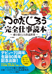 つのだじろう完全仕事読本