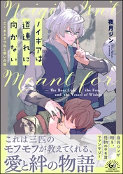 ノイギアは道連れに向かない ―こぐまときつねと願いの器―【かきおろし漫画付】