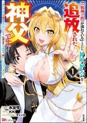 「《邪神の血》が流れている」と言われ、神聖教会を追放された神父です。 ～理不尽な理由で教会を追い出されたら、信仰対象の女神様も一緒についてきちゃいました～ コミック版　（1）