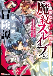 裏切られた俺と魔紋スレイブの異世界冒険譚 コミック版【かきおろし漫画付】　（1）