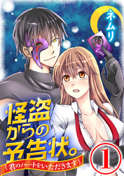 怪盗からの予告状。「君のハートをいただきます」