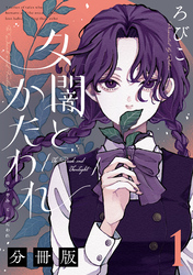 夕闇とかたわれ　分冊版（１）