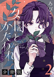 夕闇とかたわれ　分冊版（２）
