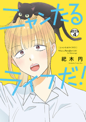 ニャンたるライフだ！　プチキス（４）