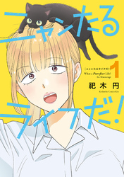 ニャンたるライフだ！（１）