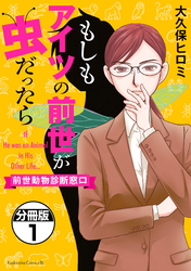 もしもアイツの前世が虫だったら～前世動物診断窓口～　分冊版（１）