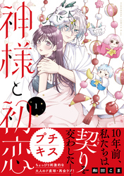 神様と初恋　プチキス（１）