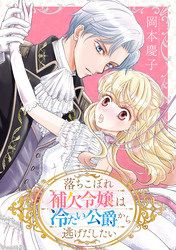 落ちこぼれ補欠令嬢は冷たい公爵から逃げだしたい【電子単行本】