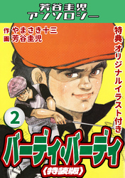バーディ・バーディ2＜オリジナルイラスト付き特装版＞・芳谷圭児アンソロジー