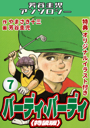 バーディ・バーディ7＜オリジナルイラスト付き特装版＞・芳谷圭児アンソロジー