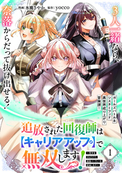 追放された回復師は【キャリアアップ】で無双します！～美少女3人だけで、最強パーティーを結成します～（単話版）第1話