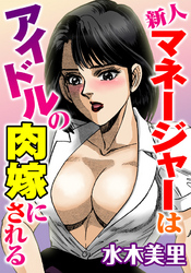 新人マネージャーはアイドルの肉嫁にされる