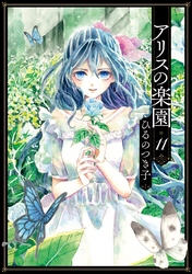 アリスの楽園　分冊版（１１）