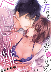 ペット上司のしつけは難しい～お手です！入れてはいけません！(9)