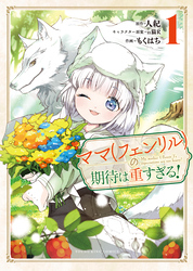 ママ（フェンリル）の期待は重すぎる！　１巻