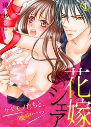 花嫁シェア～ケダモノたちと、一晩中…っ～