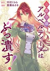公爵令嬢アルベルティーヌはぶっ潰す！