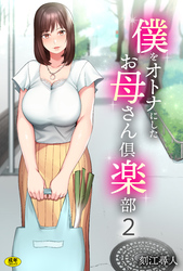 僕をオトナにしたお母さん倶楽部(2)【18禁】