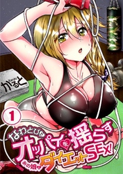 なわとびでオッパイを揺らすあの娘とダイエットＳＥＸ！