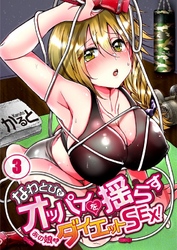 なわとびでオッパイを揺らすあの娘とダイエットＳＥＸ！３