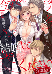 【合本版】今すぐ私と結婚してください～婚活期限は３ヶ月