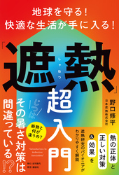 地球を守る！ 快適な生活が手に入る！「遮熱」超入門