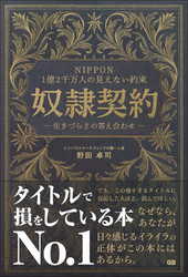 NIPPON 1億２千万人の見えない約束 奴隷契約― 生きづらさの答え合わせ ―