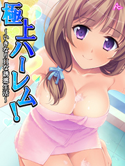 極上ハーレム！ ～いきなりHな誘惑生活～　第２９話