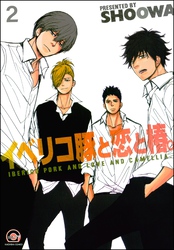 イベリコ豚と恋と椿。（分冊版）　【第2話】