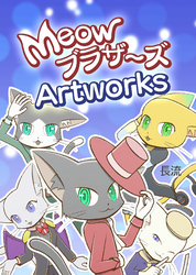 MeowブラザーズArtworks