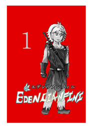 edenlianfini第一巻