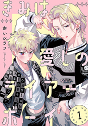 きみは愛しのライアーボーイ【秋田書店版】(話売り)　#1