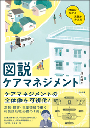 図説　ケアマネジメント　―理論がわかる　実践がみえる