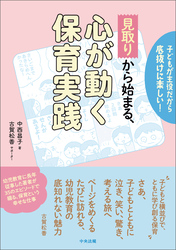 「見取り」から始まる、心が動く保育実践　―子どもが主役だから底抜けに楽しい！