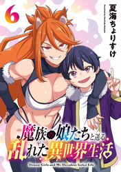 魔族の娘たちと送る乱れた異世界生活(話売り)　#6