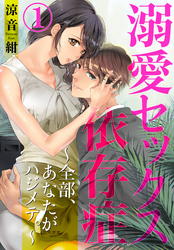 溺愛セックス依存症　～全部、あなたがハジメテ。～