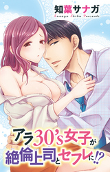 アラ30’s女子が絶倫上司とセフレに！？