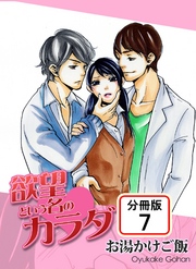 欲望という名のカラダ 【分冊版】(7)