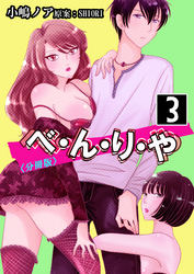 べ・ん・り・や【分冊版】 3巻