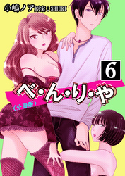 べ・ん・り・や【分冊版】 6巻