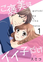 ご褒美はイイ子だけ【特装版】