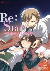 Re：Start ～不確かでふしだらな関係～ 2