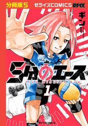 5分のエース【分冊版】5巻