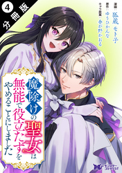 魔除けの聖女は無能で役立たずをやめることにしました（コミック） 分冊版 4