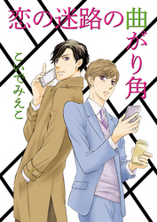 恋の迷路の曲がり角
