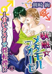 快感☆メタモルフォーゼ～甘いクスリで性転換！？