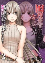 囮捜査官キョウカ-絶対に感じなかった女が性的な快感を感じるようになったら…-(3)
