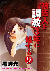 被告人を調教3年に処する（分冊版）　【第9話】