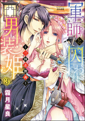 軍師と囚われ男装姫～三国志艶義～（分冊版）　【第3話】
